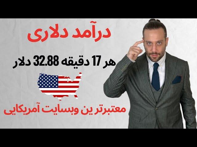 درآمد دلاری تضمینی  هر۱۷ دقیقه  ۳۲.۸۸ $ معتبرترین وبسایت آمریکایی