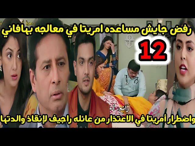 مسلسل النصيب الحلقه 12/رفض جايش مساعده امريتا في معالجه بهافاني