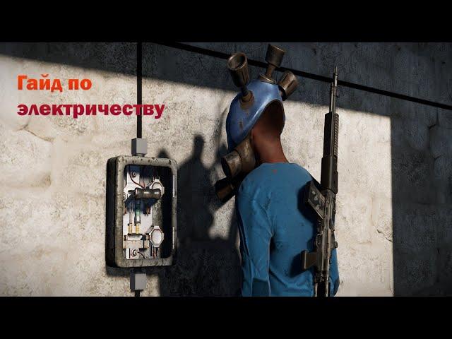 Гайд по электричеству для новичков  - 2024 [Rust/Раст]