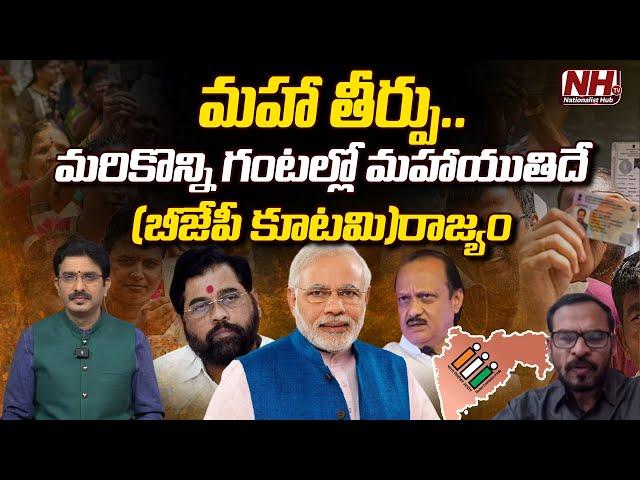 మరికొన్ని గంటల్లో మహాయుతిదే (బీజేపీ కూటమి) రాజ్యం | Maharashtra Elections 2024 | BJP | Shinde | NHTV