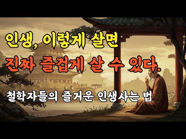 50대 60대 인생을 더 즐겁게 사는 비밀 공개! | 쇼펜하우어 | 공자 | 인생조언 | 철학 | 삶의 지혜 | 오디오북