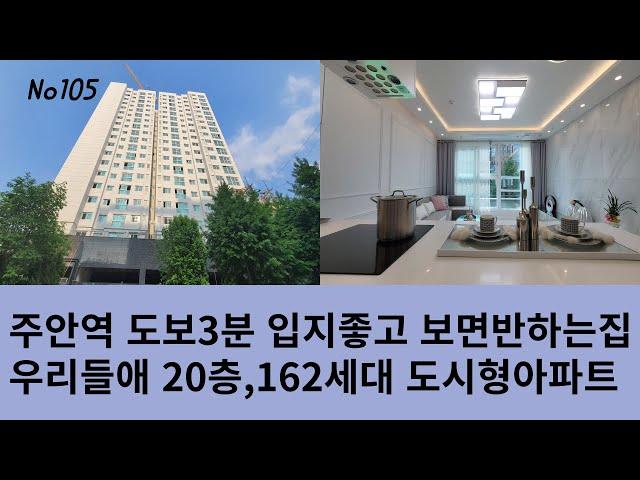 주안 초역세권 도시형아파트 신축 분양!! 우리들애!! 주안역 도보3분 20층162세대 보면 반하는집!! 입지좋고 구조 인테리어까지 완벽하게 갖춘 우리들애!!