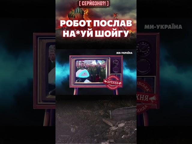 Робот ПОСЛАВ ШОЙГУ НА ТРИ ЛІТЕРИ: Той ВТІК, аж пʼяти блищали / СЕРЙОЗНО?!