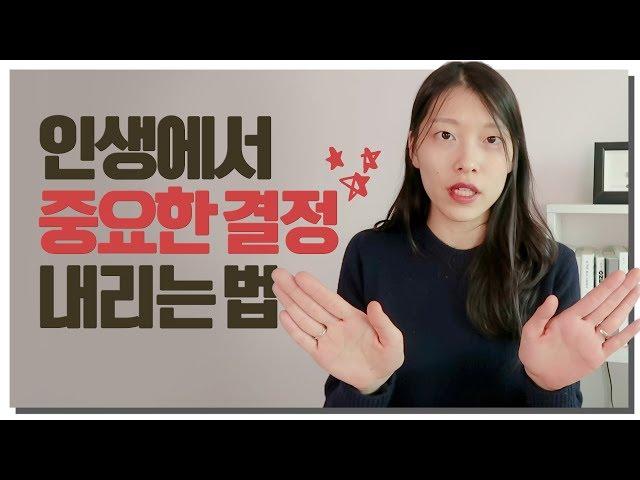  인생에서 중요한 결정하는법｜결정하기 힘들때 선택 잘하는 법 