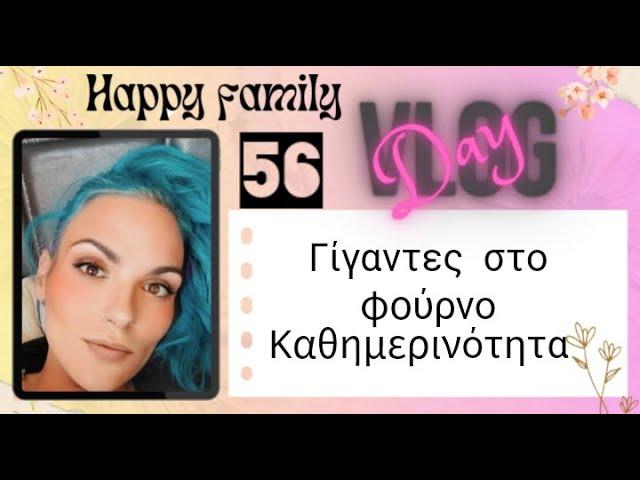 #vlog #happyfamily #day56 #lunchbox  #μαγειρικη #γίγαντες στο φούρνο και η καθημερινότητα μας