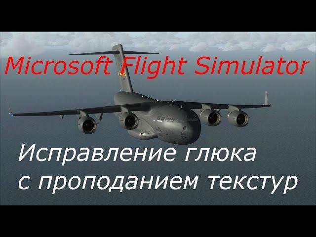 FSX как исправить глюк с пропаданием текстур