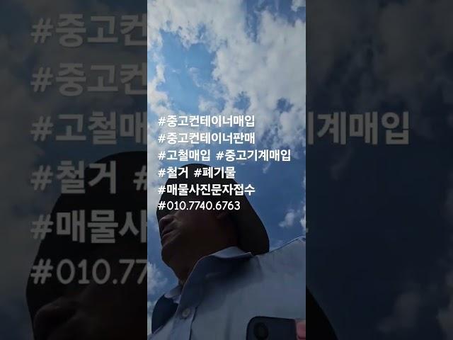 #중고컨테이너매입 #중고컨테이너판매 #고철매입 #중고기계매입 #철거 #폐기물 #매물사진문자접수 #010.7740.6763