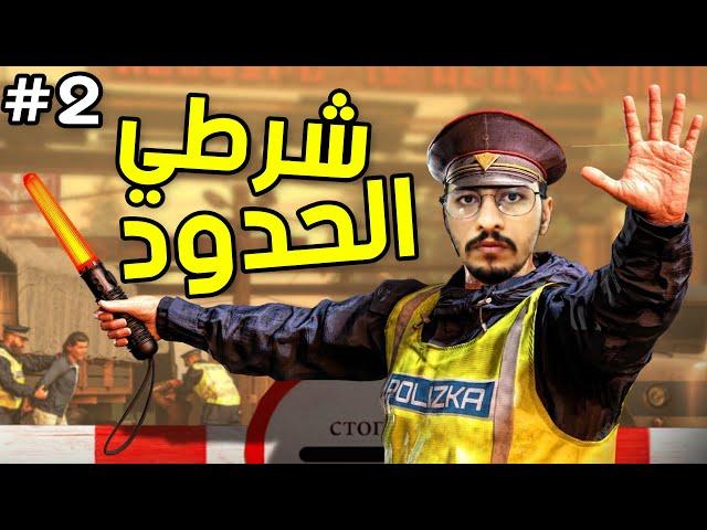 اصعب مهمة نقل المساجين !! #2  محاكي شرطي الحدود || contraband police