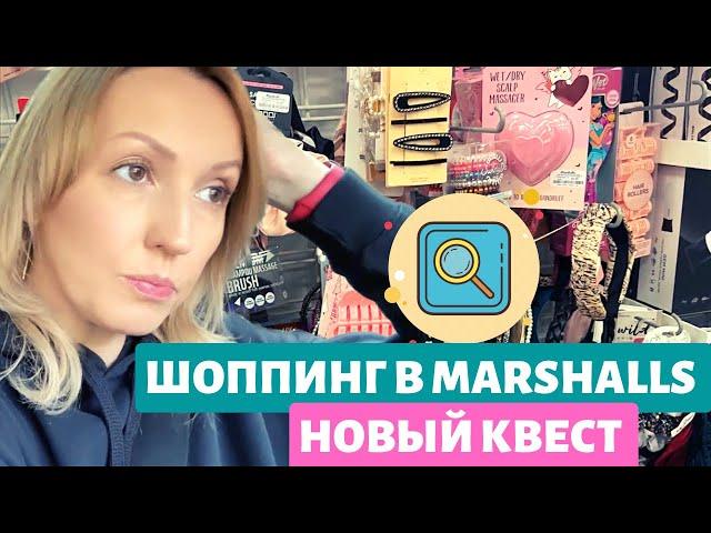 Шоппинг в Marshalls / Новый квест / Цены на обувь в США / Влог США