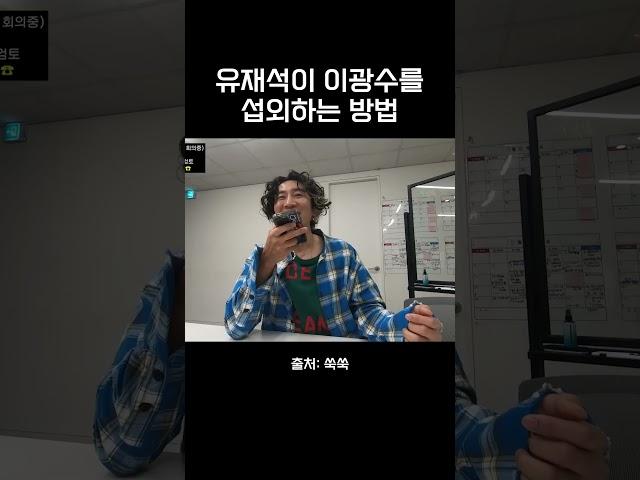 유재석이 이광수를 섭외하는 방법