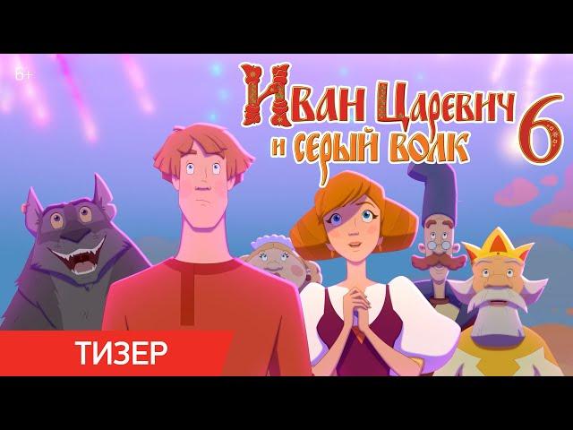 Иван Царевич и Серый Волк 6 | Тизер-трейлер | В кино с 26 декабря