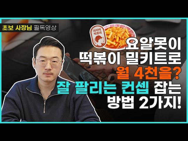 [식품만]  쿠팡, 스마트스토어에서 식품 잘 팔리는 컨셉 방법 2가지! l 식품제조 ㅣ밀키트창업ㅣ온라인판매ㅣ위탁판매ㅣ스마트스토어