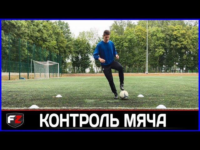 УПРАЖНЕНИЯ НА КОНТРОЛЬ МЯЧА .ТЕХНИКУ .ДРИБЛИНГ | EXERCISES FOR CONTROL OF THE BALL .TECHNICAL