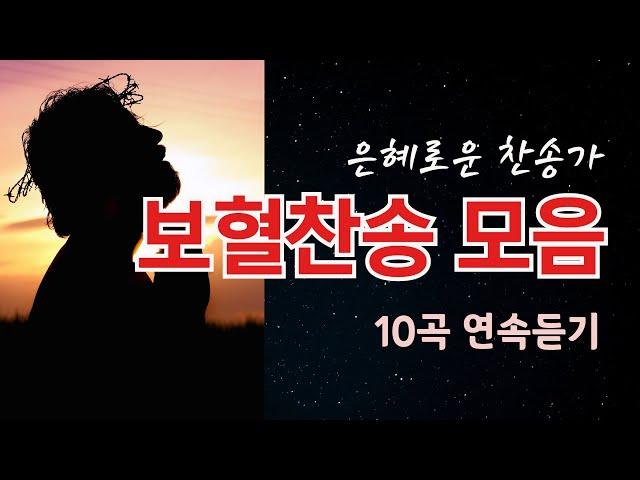 은혜로운 찬송가(보혈찬송 10곡 연속듣기)/찬양-마음과마음(임석범 채유정)