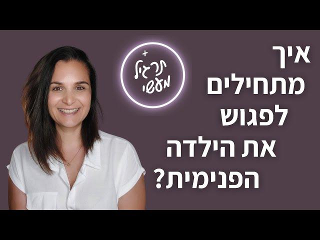 איך מתחילים לפגוש את הילדה הפנימית?