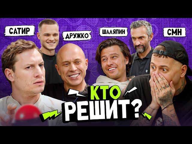 CMH x ШАЛЯПИН VS ДРУЖКО x САТИР | Школьные вопросы при уч. Савватеева