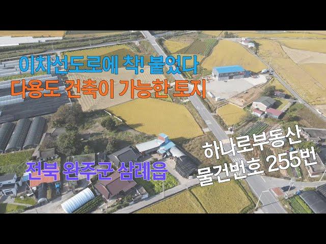 NO.255 이차선 도로 접한 다용도 건축 가능한 완주군 삼례읍 토지 매매#완주군토지매매#완주토지