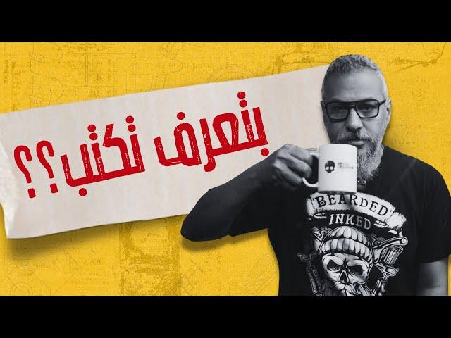 ١١ خطوة لكتابة أفضل - تعلم كتابة المحتوى | باشكاتب | وليد طه