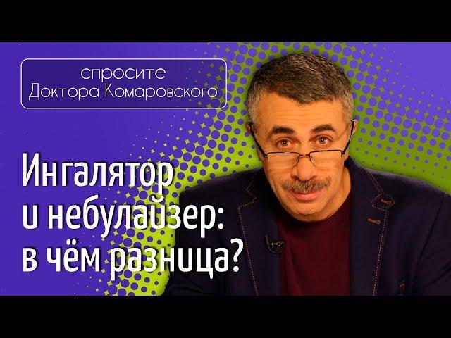 Ингалятор и небулайзер: в чем разница? - Доктор Комаровский