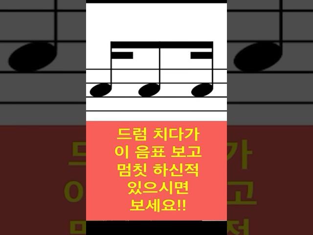 드럼 연주중 헷갈리는 음표 완벽 정리 2탄! #드럼기초 #드럼레슨