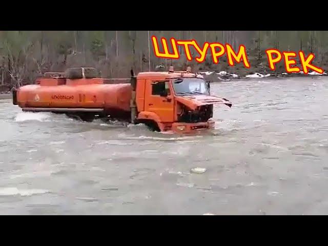 От них такого никто не ожидал. Грузовики пересекают реки вброд.