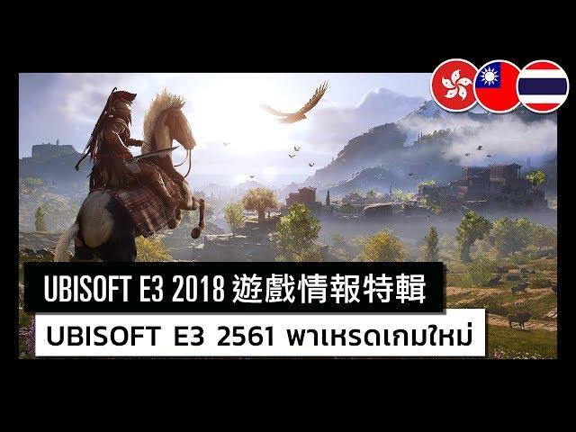 Ubisoft E3 2018 - New Upcoming Games