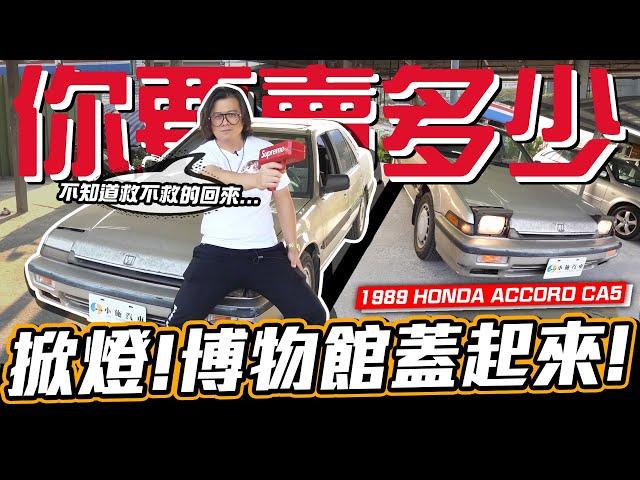 【你要賣多少?EP31】又買老車幹嘛?看到掀燈就情不自禁.../ 1989 HONDA ACCORD CA5