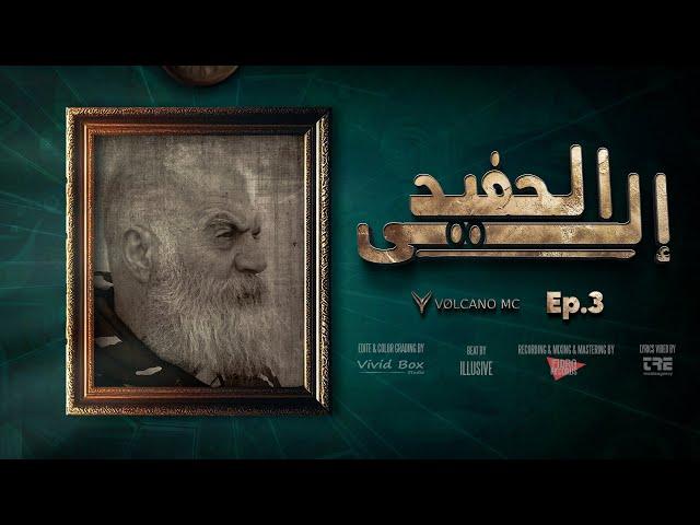 Ep.3 | Volcano Mc | To The Grandson | فولكينو إم سي | إلى الحفيد |  ( beat By @ILLUSIVEI  )