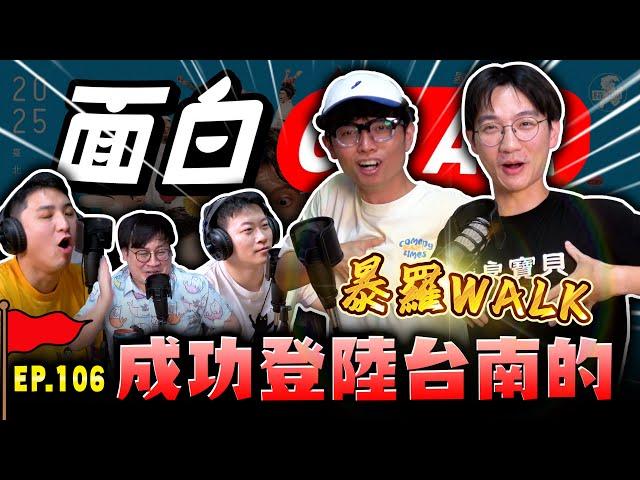 【面白ON AIR】EP.106 成功登陸臺南的外來人 feat.@walk1365
