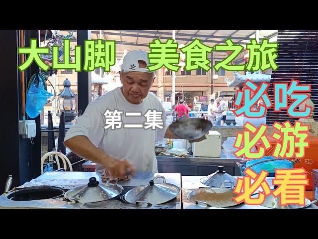 {EP2}Bukit Mertajam Must-Try Eateries You Can't Miss! | 驰名芋头饭 | Best Yam Rice In Town | Unique Rojak