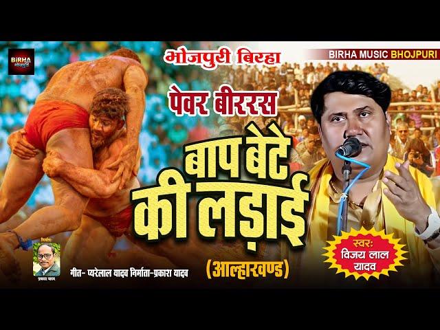 BHOJPURI BIRHA | बाप बेटे की लड़ाई  | Vijay Lal yadav | Bap Bete Ki Ladai | New Bhojpuri Birha 2024