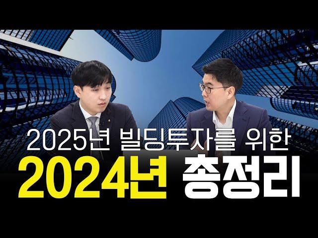 2025년 빌딩 투자를 위해 2024년에는 어떤 빌딩들이 주목 받았는지 우선 알아보자 #건물투자 #빌딩매매 #부동산 #강남빌딩 #강남