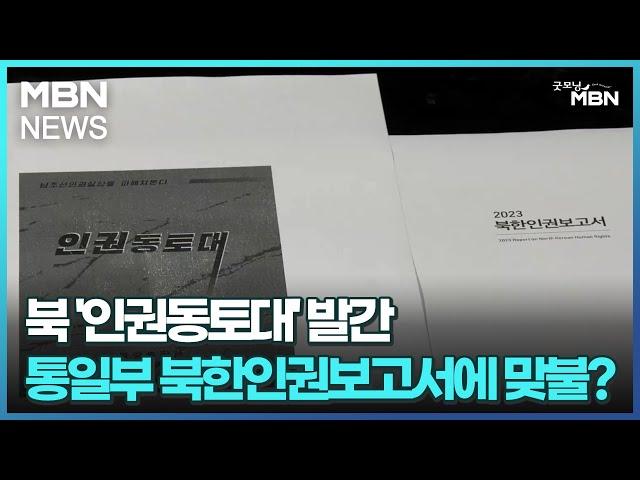 북 '인권동토대' 발간…통일부 북한인권보고서에 맞불? [굿모닝 MBN]