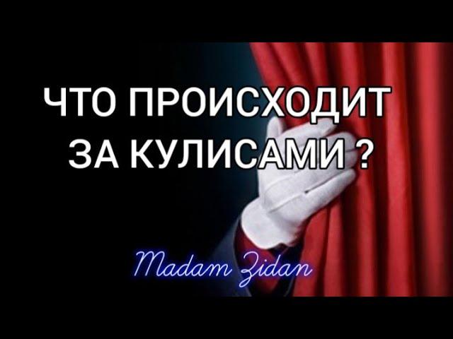  ЧТО ПРОИСХОДИТ ЗА КУЛИСАМИ ⁉️ Таро расклад 