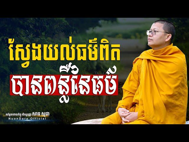 ស្វែងយល់ធម៌ពិតបានពន្លឺនៃធម៌, San Sochea [ Nuon Dara Official ]