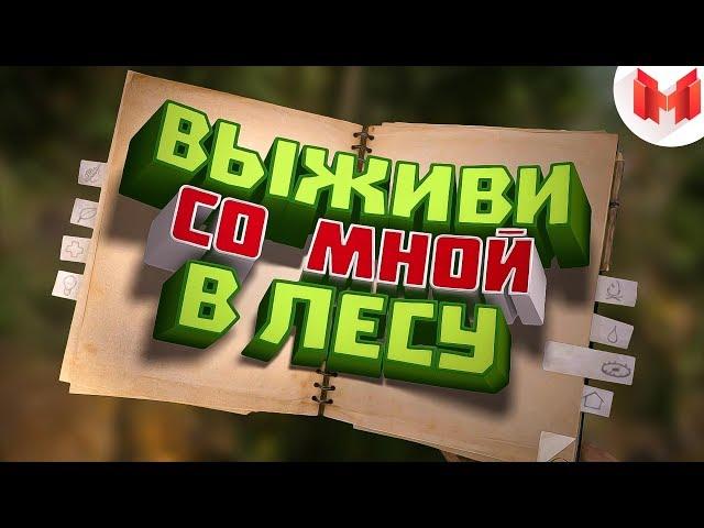 [Игродно] Выживи со мной в лесу (Новая рубрика)