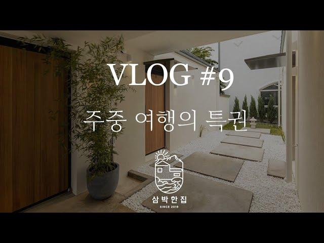 주중 여행의 특권 @삼박한집TV
