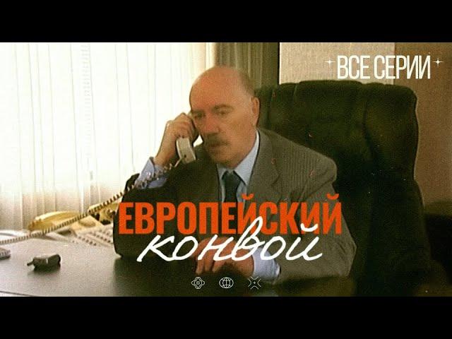 НЕВЕРОЯТНЫЙ БОЕВИК ПРО ОГРАБЛЕНИЕ БАНКА. ЕВРОПЕЙСКИЙ КОНВОЙ. Все Серии.