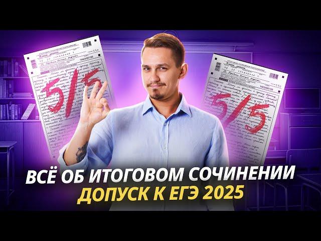 ВСЕ ОБ ИТОГОВОМ СОЧИНЕНИИ. ДОПУСК К ЕГЭ 2025