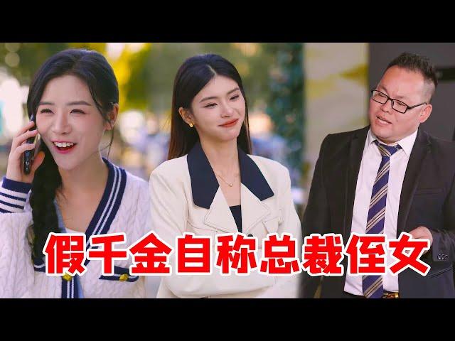 Xiao Qin always encounters a fake daughter claiming to be the niece of the president. Not only does