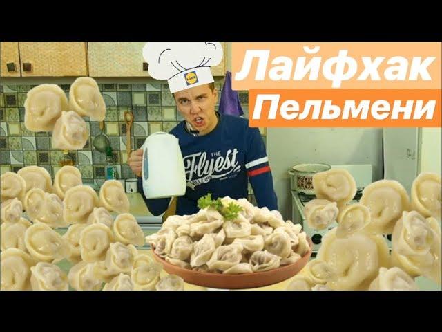 КАК БЫСТРО СВАРИТЬ ПЕЛЬМЕНИ