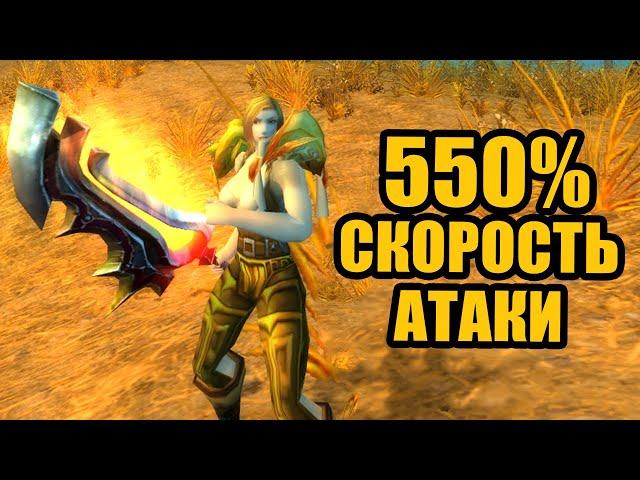 Игрок, вкачивавший ТОЛЬКО скорость атаки