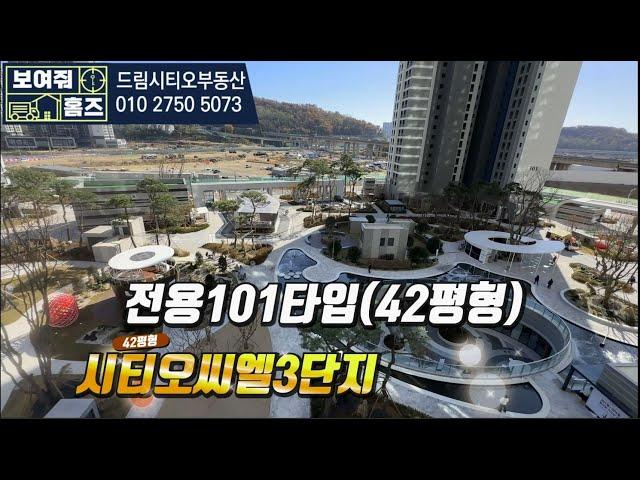 시티오씨엘3단지 전용101타입(42평형) 내부구조 *드림시티오부동산 대표: 함현숙 010-2750-5073