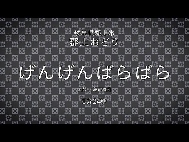 【郡上おどり】「げんげんばらばら」太鼓 藤田政光