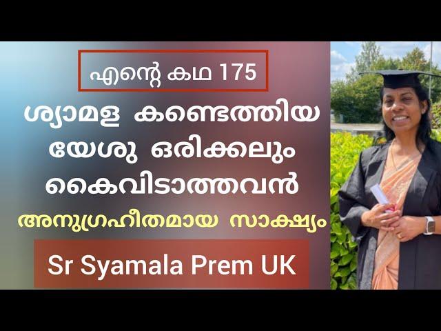 ശ്യാമള പ്രേം ജീവനുള്ള ദൈവത്തെ കണ്ടെത്തിയ  സാക്ഷ്യം Testimony by syamala Prem UK