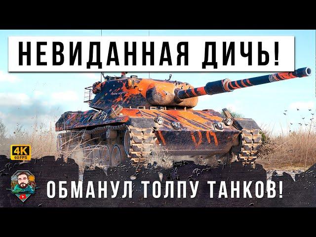 ЖЕСТЬ! ТАНК "НЕВИДИМКА" ЭТО ЧИТ ИЛИ СКИЛЛ? ПОЛНАЯ ДИЧЬ WORLD OF TANKS!