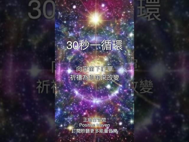 30秒一循環-向宇宙下訂單，祈禱為你帶來改變！30 seconds to pray to the universe to bring feedback #lawofattraction #30sec