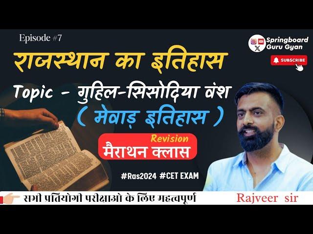 Epi. 07 गुहिल - सिसोदिया वंश  मेवाड़   | Rathore Rajput Dynasty Bikaner  By Rajveer sir Springboard