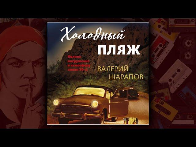 ХОЛОДНЫЙ ПЛЯЖ - ВАЛЕРИЙ ШАРАПОВ. ДЕТЕКТИВ. АУДИОКНИГА.