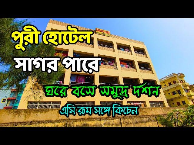 Hotel Sagar Pare Puri | হোটেল সাগর পারে পুরী | Best Sea Facing Hotel In Puri